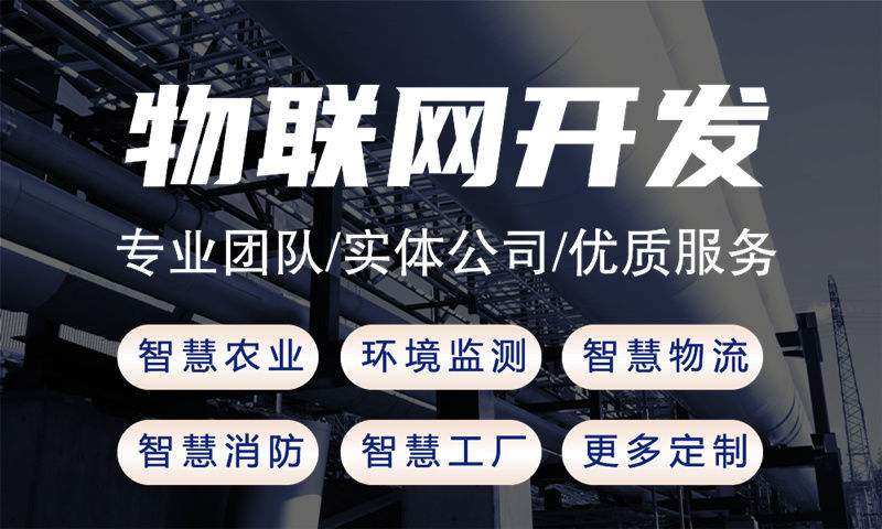 常州物联网智能系统解决方案介绍——涵盖水质检测、油烟监测等多领域应用