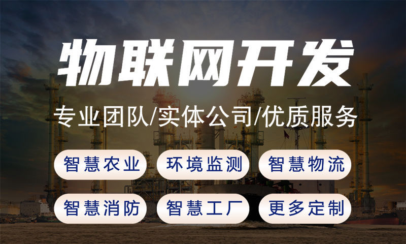 北京领先企业打造的全方位物联网应用解决方案