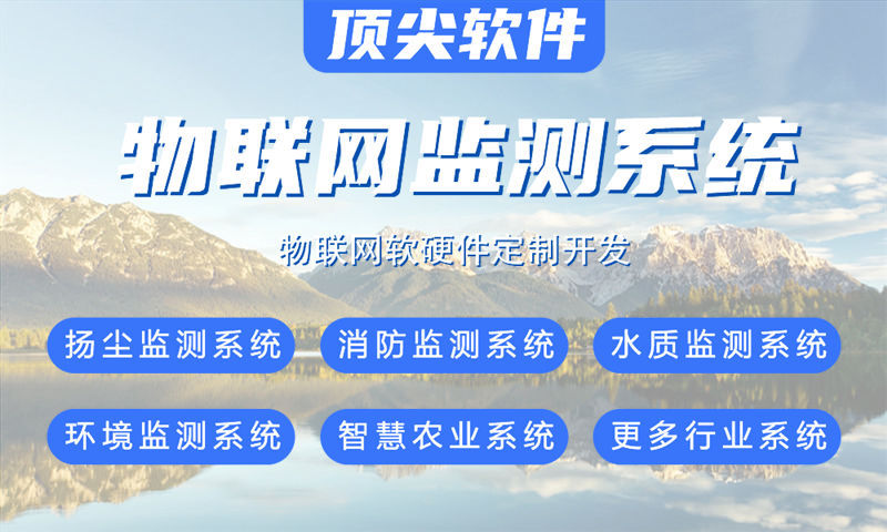 上海多场景物联网系统开发案例展示：覆盖水质检测、油烟监测、河道监测等八大应用