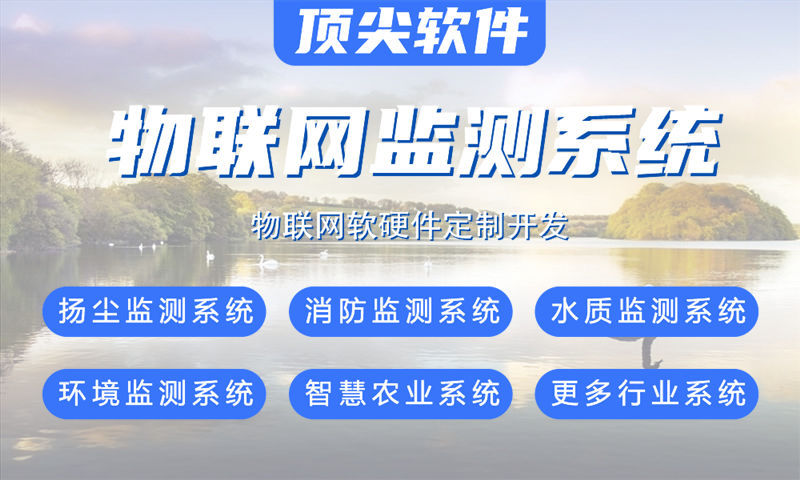武汉物联网与单片机开发系统详解：从水质监测到智能家居的技术实现与开发周期分析