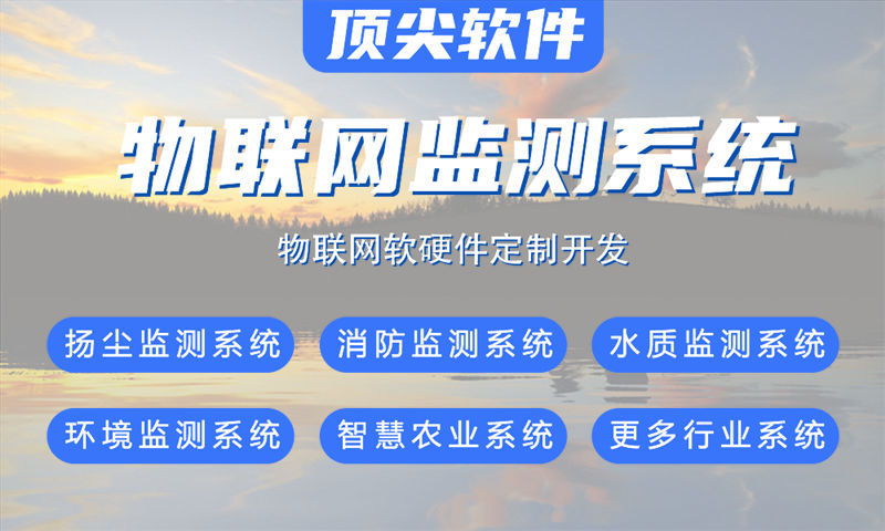 深圳物联网系统开发案例展示：多场景智能监测系统功能详解与技术实现方案