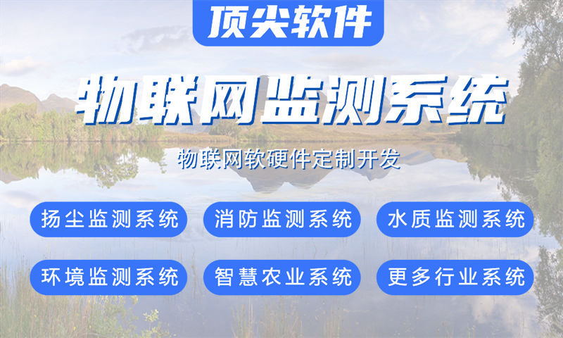苏州物联网系统开发案例展示：多场景智能监测系统的功能模块与技术实现详解
