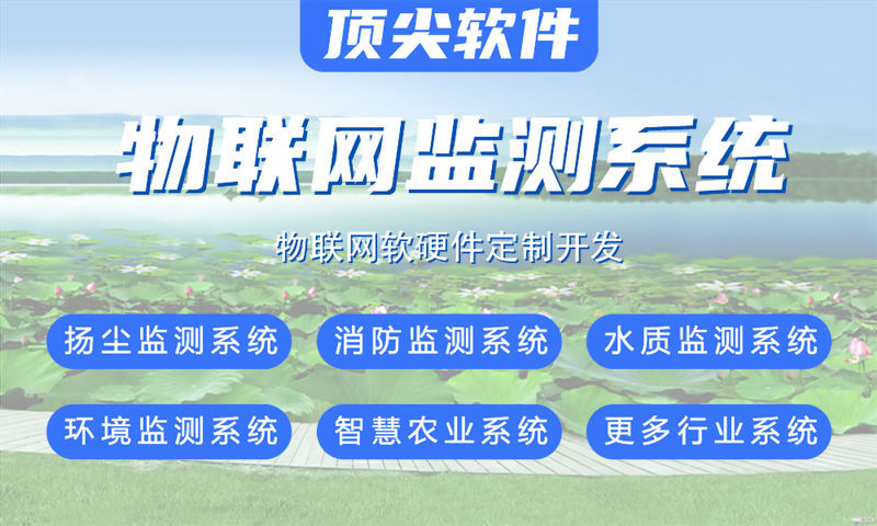 青岛物联网系统开发案例展示:多场景智能监测系统功能详解与技术实现方案