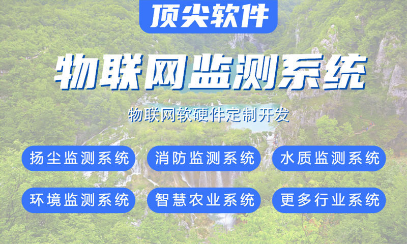 福州物联网系统开发案例展示：多场景智能监测系统功能详解与技术实现方案
