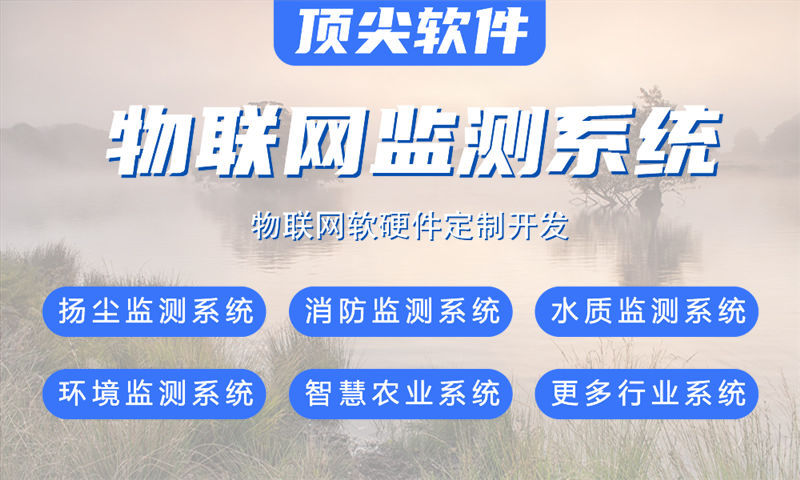 苏州物联网系统开发案例展示：多场景智能监测系统的功能模块与技术实现详解