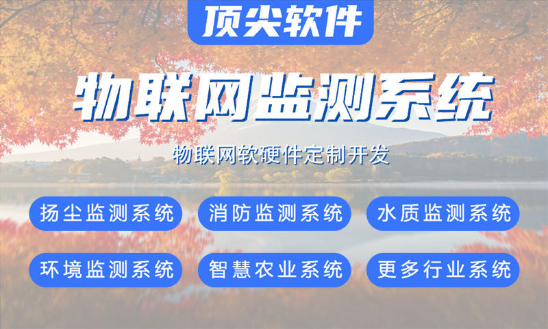 烟台物联网系统开发案例展示：多场景智能检测与监控系统的功能模块、技术架构及实施周期详解