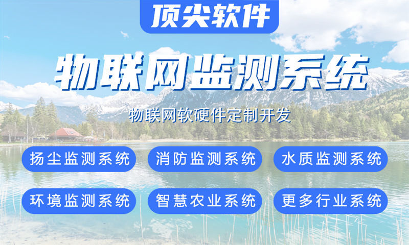 重庆物联网系统开发案例展示：多场景智能监测系统的功能模块与技术实现详解