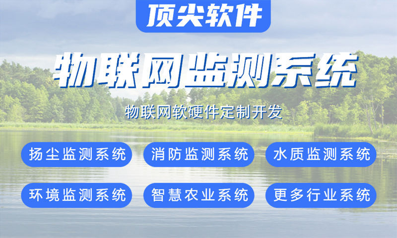 深圳物联网与单片机开发系统详解：涵盖水质油烟河道交通安防智能家居等多场景应用及STM32ESP32LuatOS技术方案