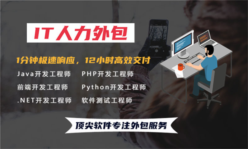 北京快速到岗程序员驻场外包解决方案：破解企业IT人才招聘难题