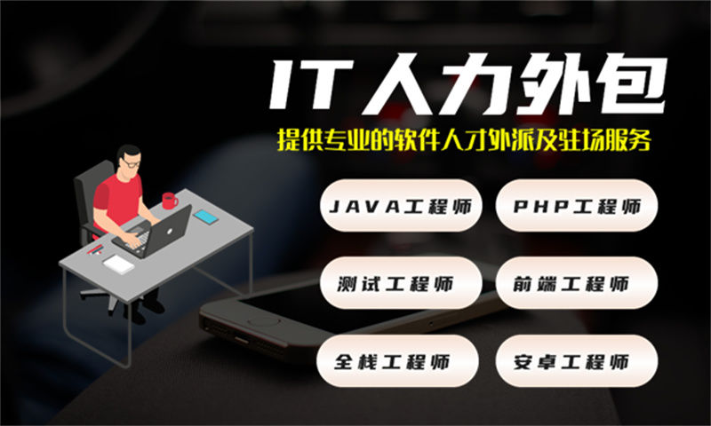 广州软件人力外包驻场：破解企业技术团队搭建难题的高效解决方案