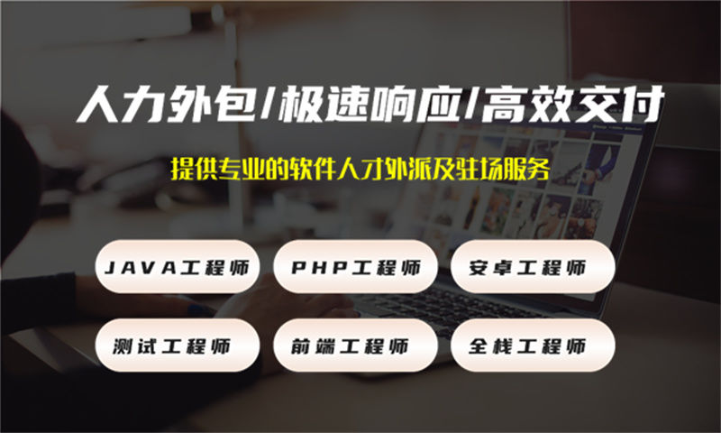 青岛IT企业技术人力外包驻场：破解技术人才短缺难题的高效解决方案