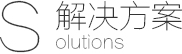 物联网解决方案